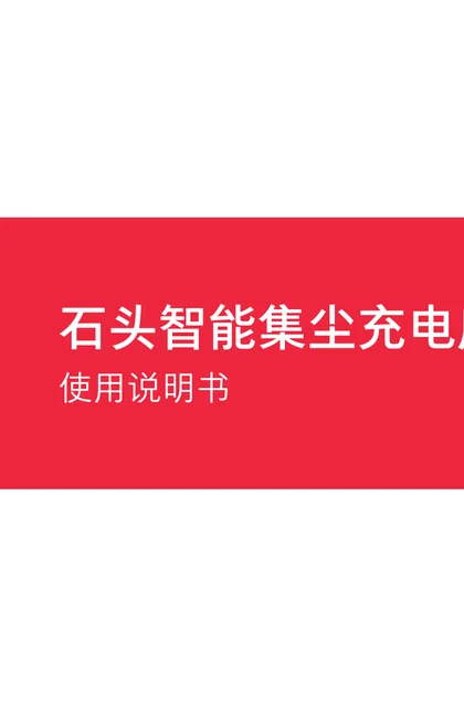 roborock 石头科技智能集尘充电座